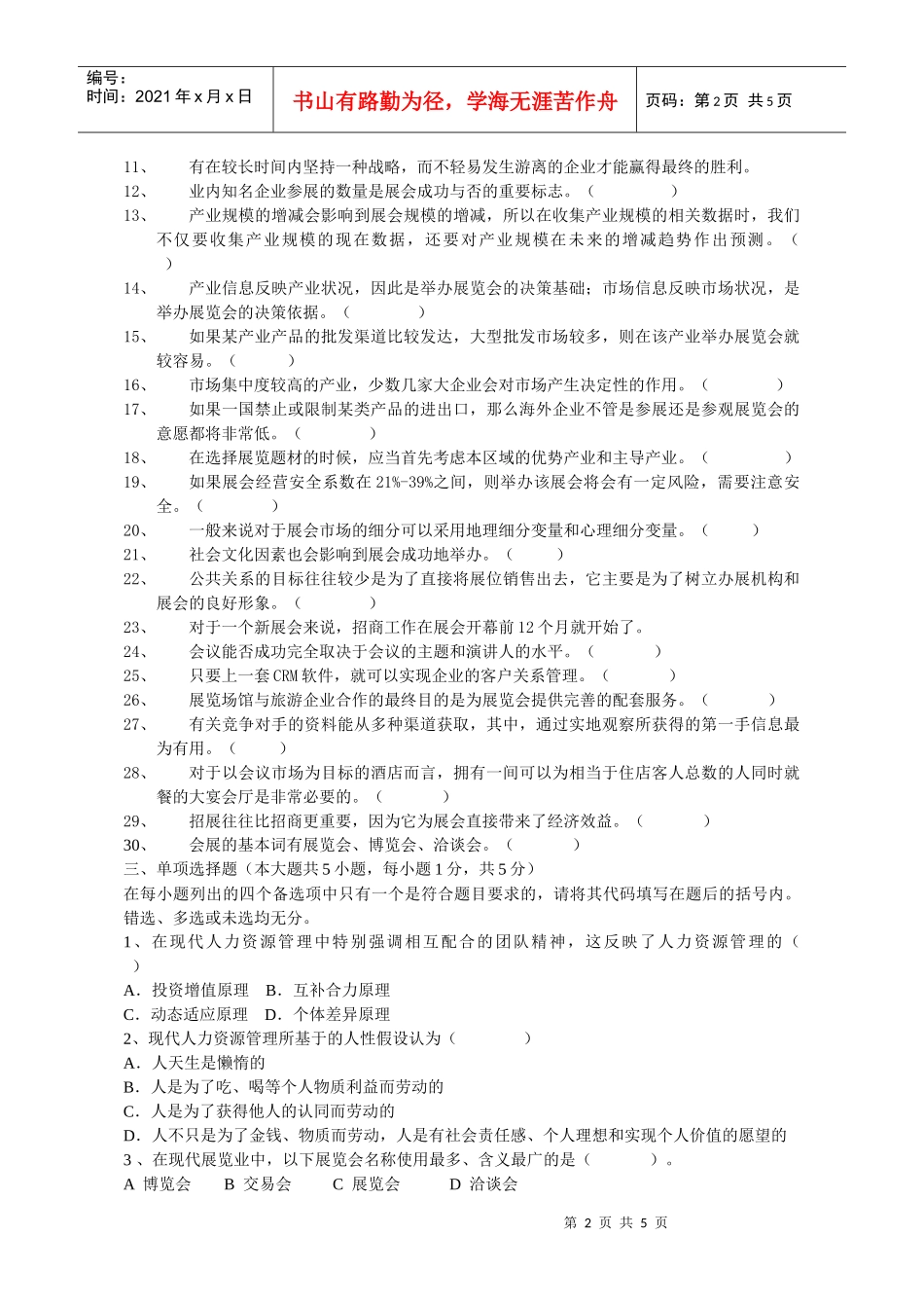 会展服务与管理模拟试题_第2页