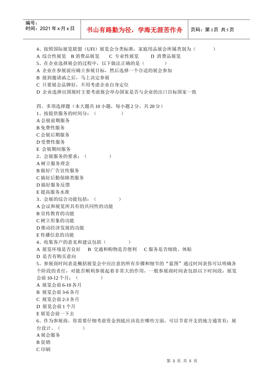 会展服务与管理模拟试题_第3页