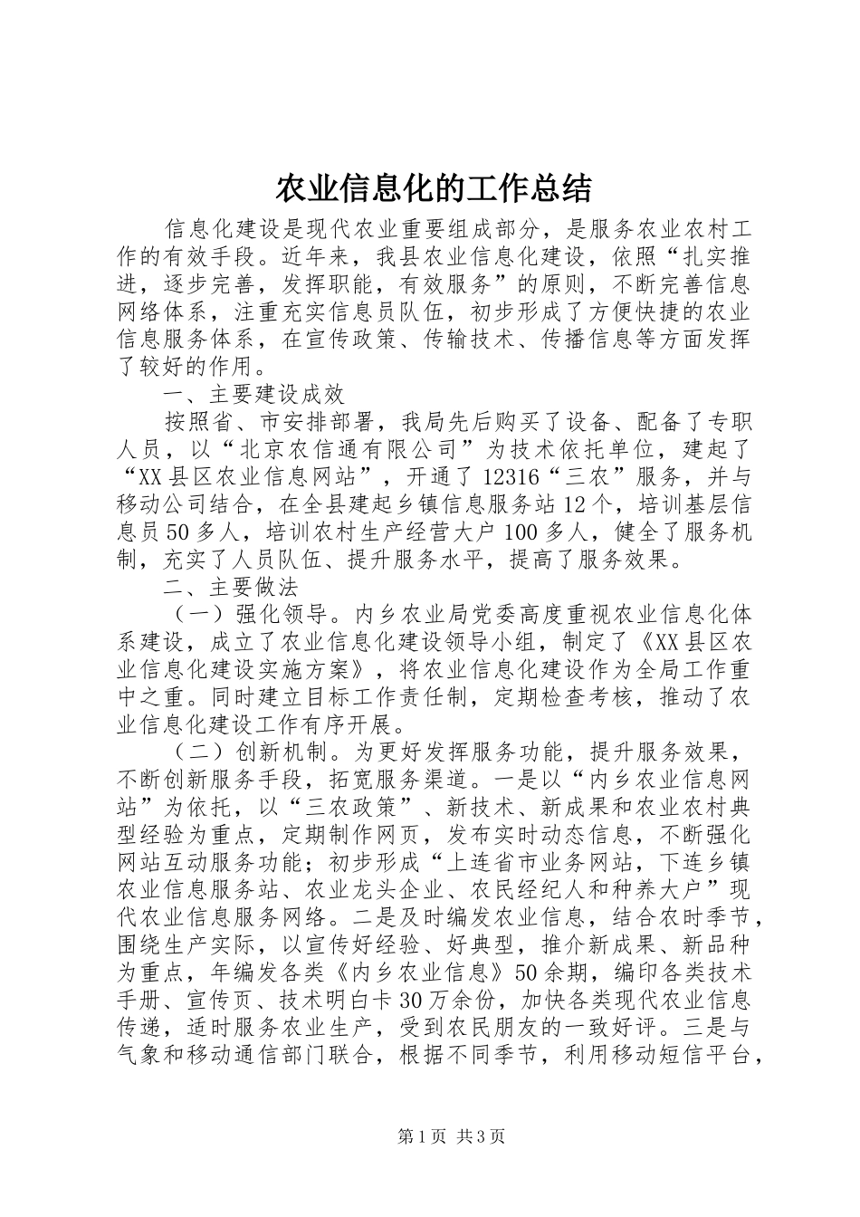 农业信息化的工作总结_第1页