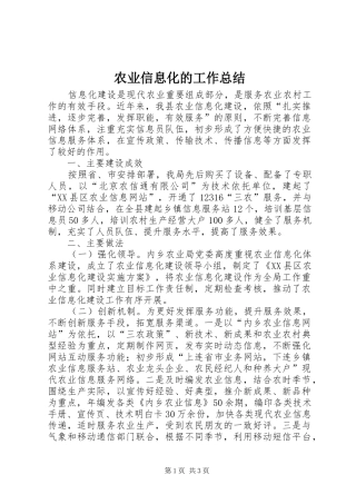 农业信息化的工作总结