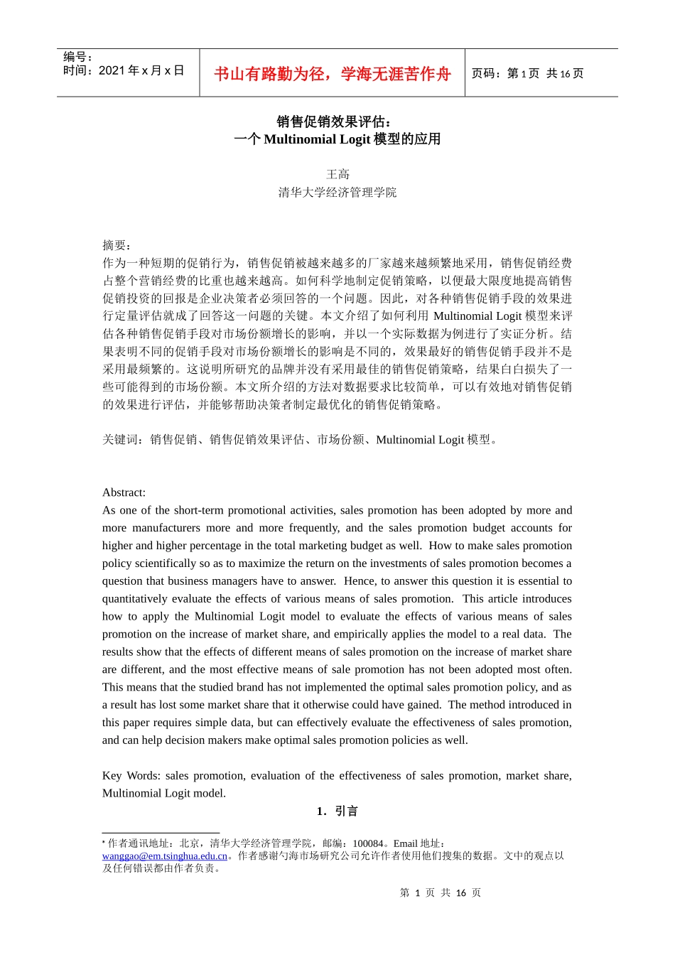 促销效果评估模型_第1页