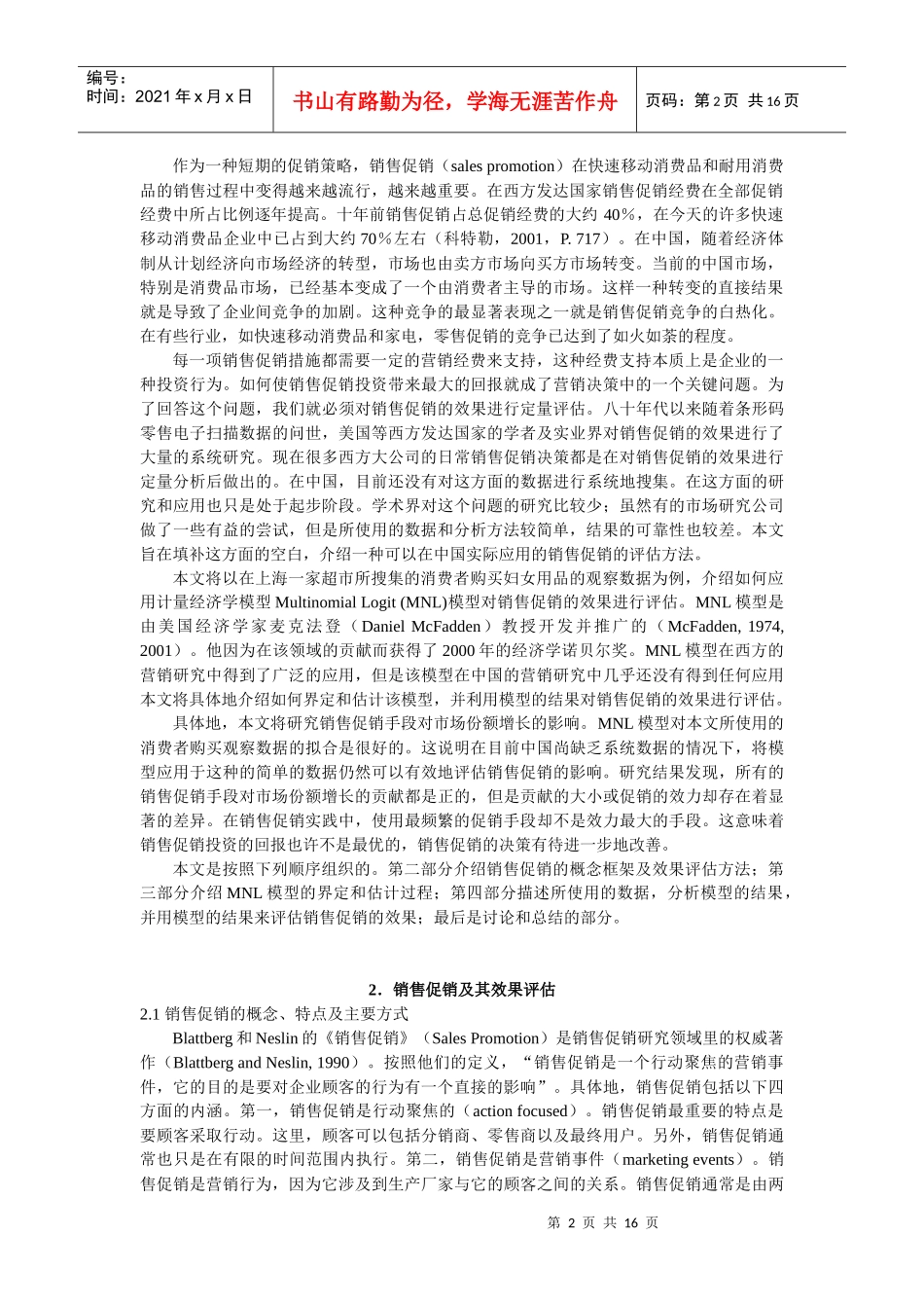 促销效果评估模型_第2页