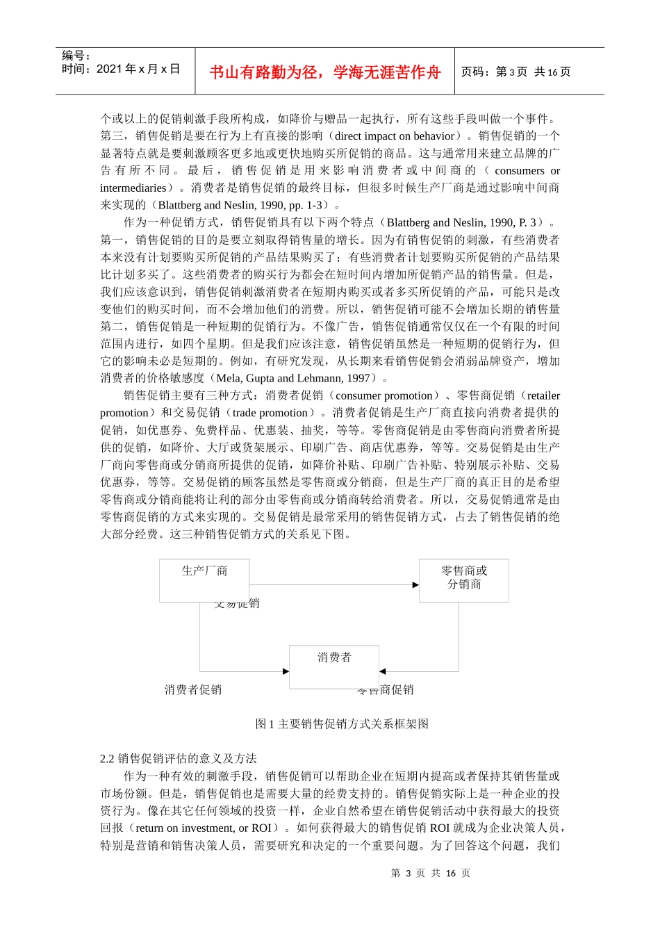 促销效果评估模型_第3页