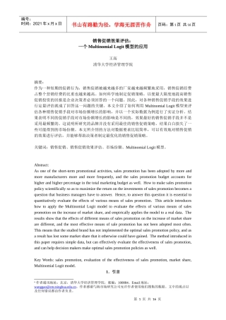 促销效果评估模型