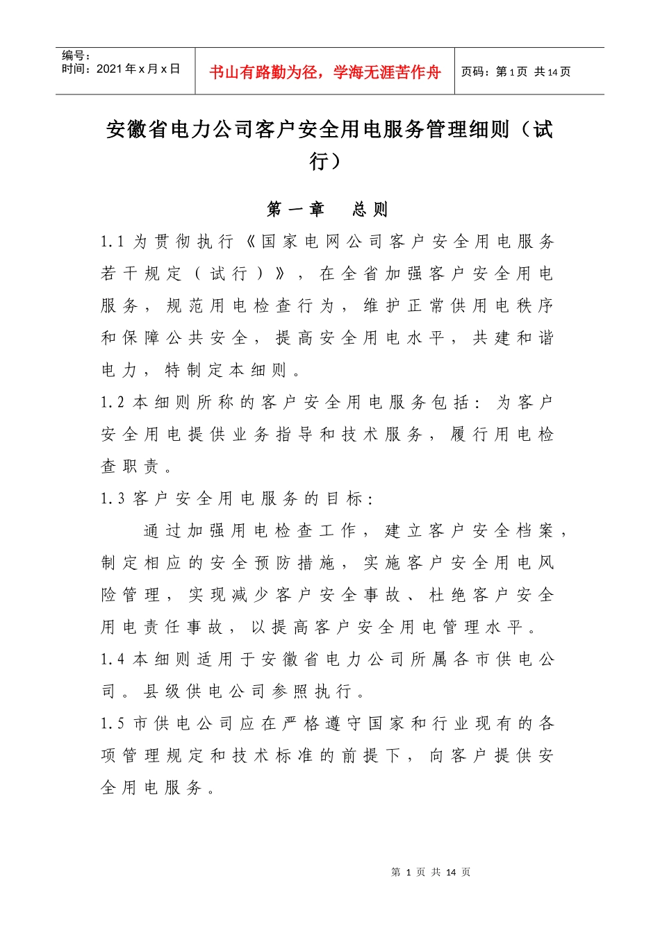安徽省电力公司客户安全用电服务实施细则_第1页