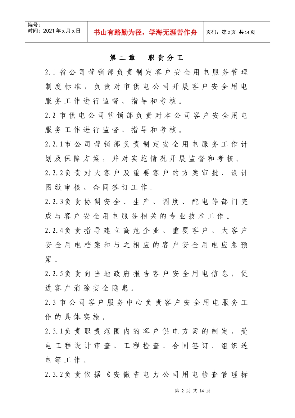 安徽省电力公司客户安全用电服务实施细则_第2页