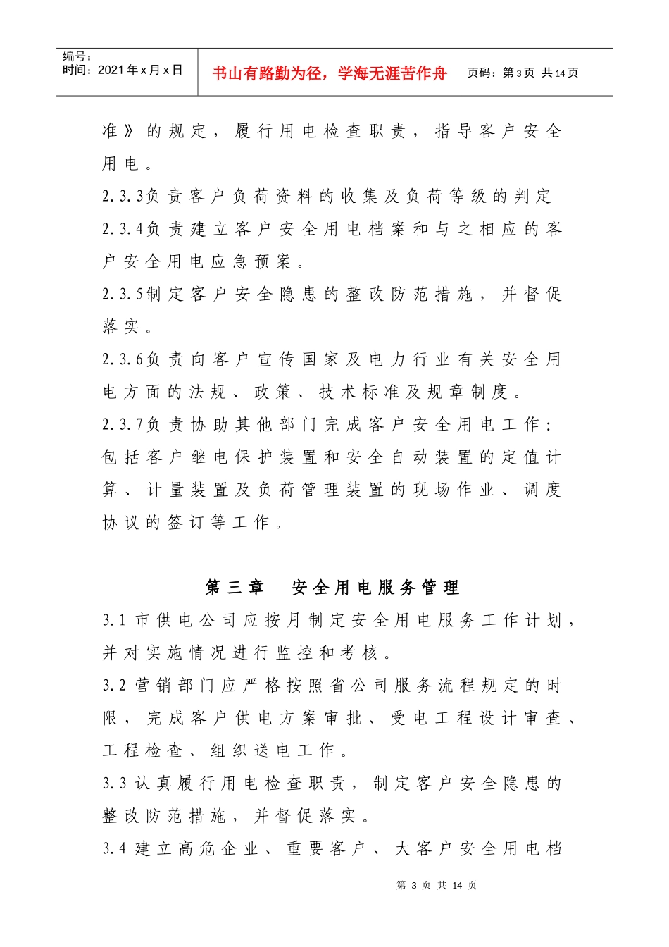 安徽省电力公司客户安全用电服务实施细则_第3页