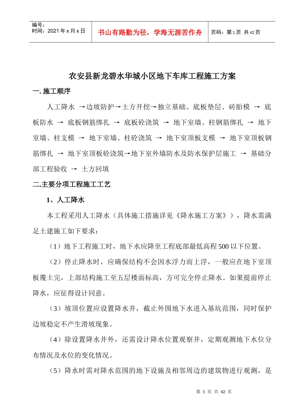 地下人防车库工程基础方案_第1页