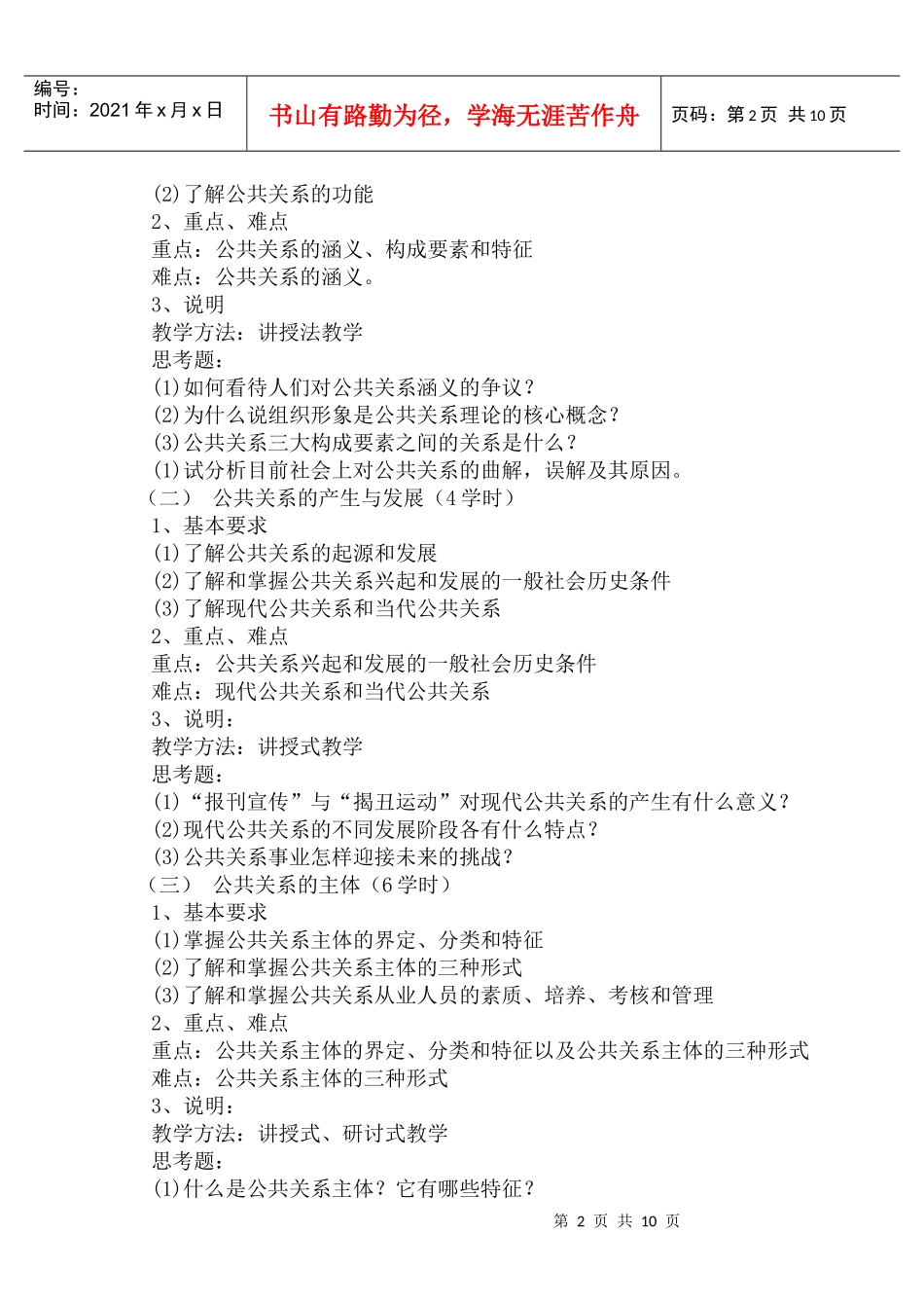 公共关系学教学大纲_第2页