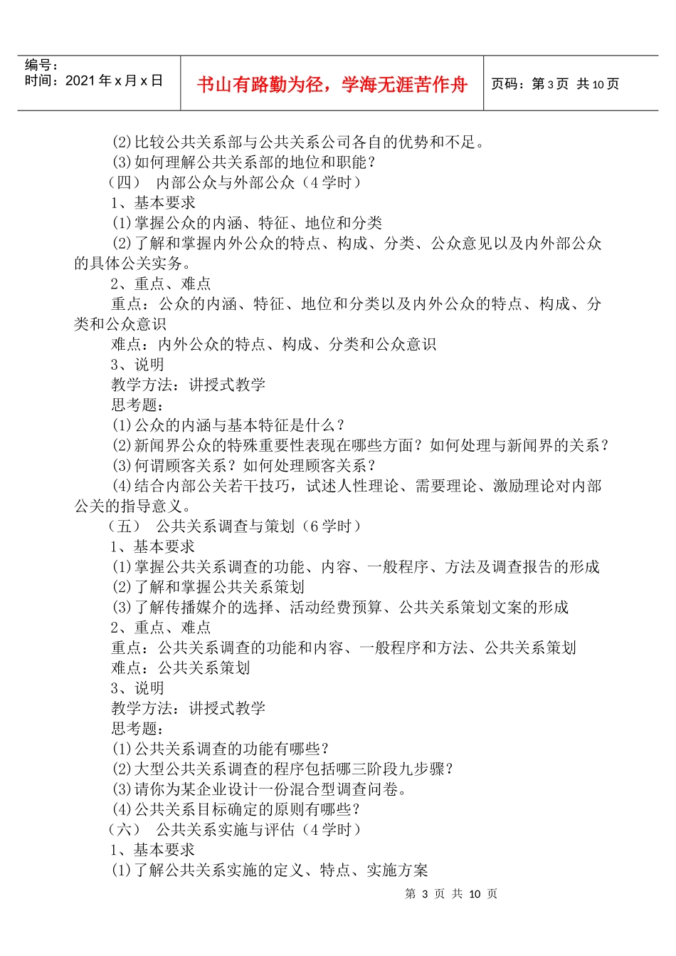 公共关系学教学大纲_第3页