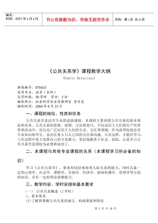 公共关系学教学大纲