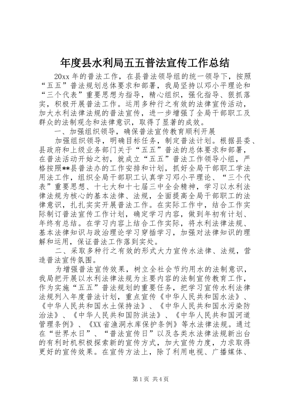 年度县水利局五五普法宣传工作总结_第1页