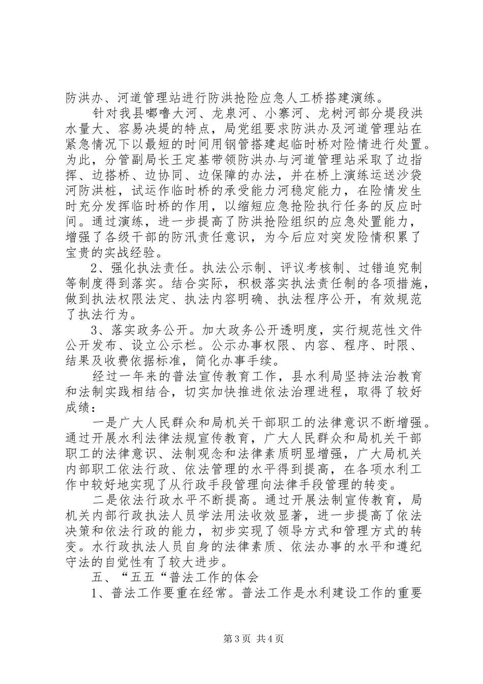 年度县水利局五五普法宣传工作总结_第3页