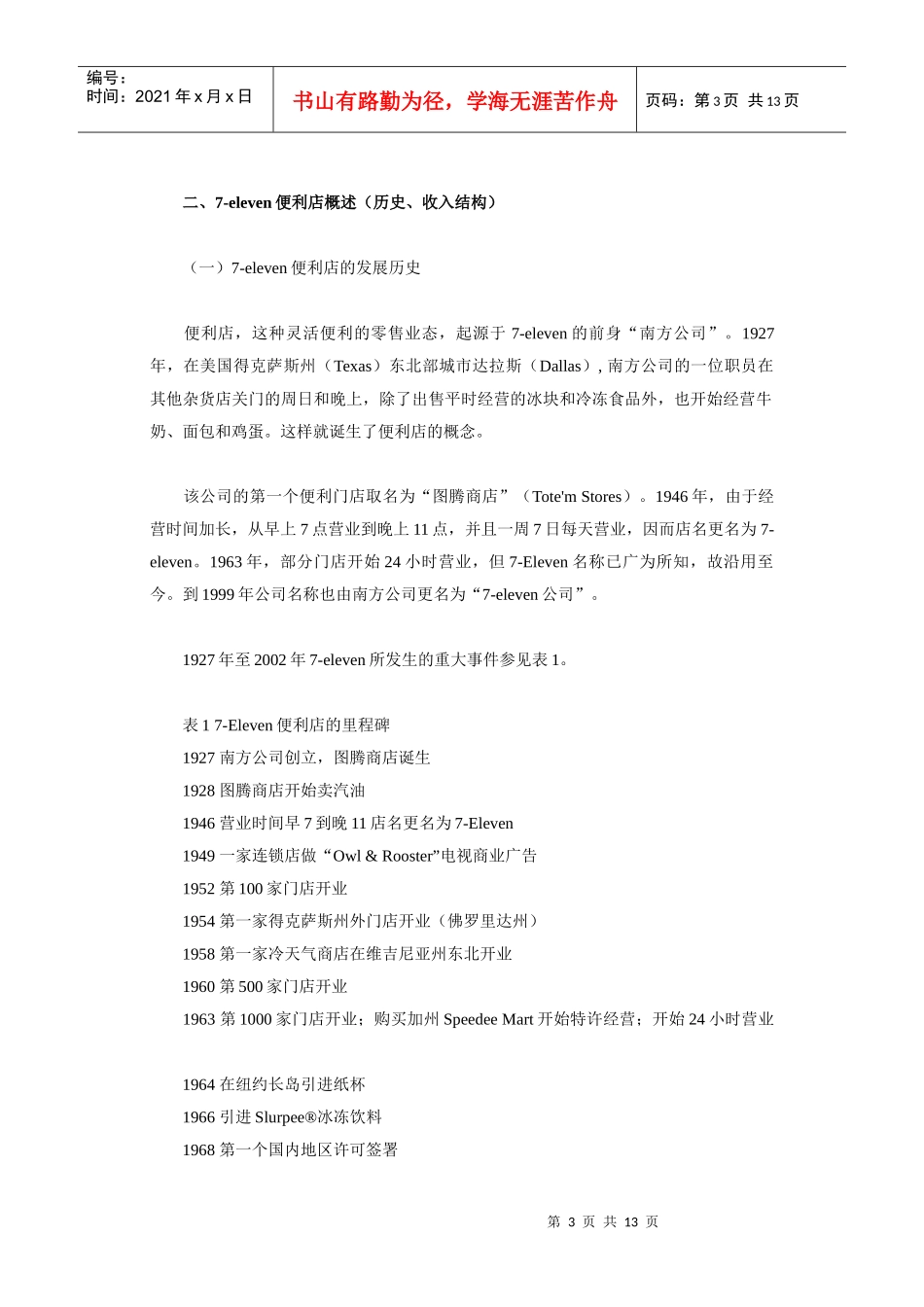 便利店特许扩张研究_第3页