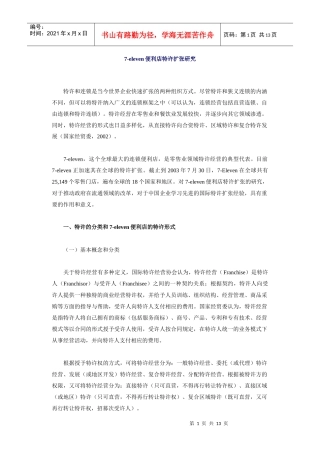 便利店特许扩张研究