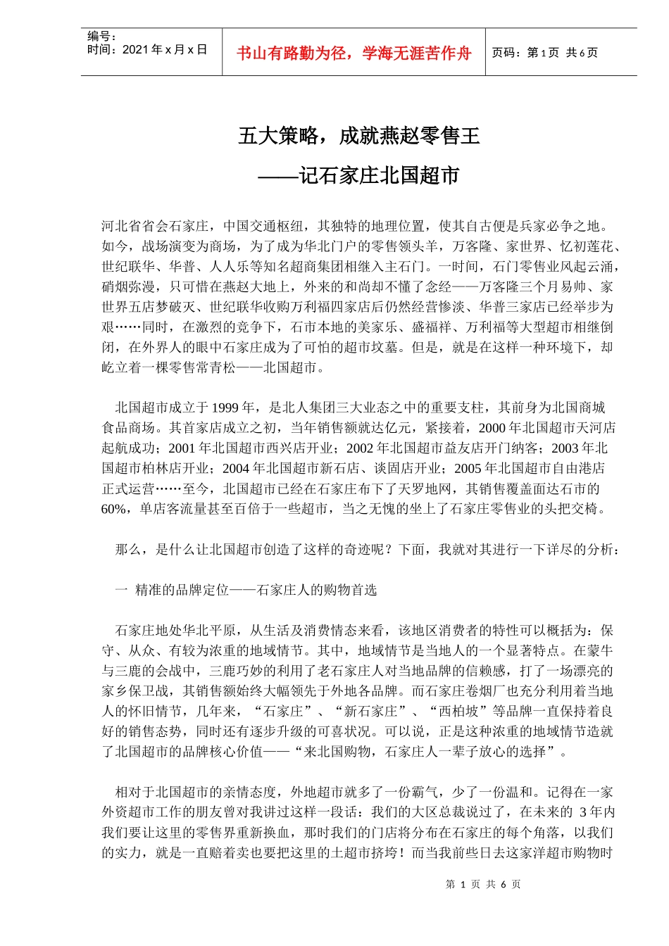 五大策略成就燕赵零售王记石家庄北国超市_第1页