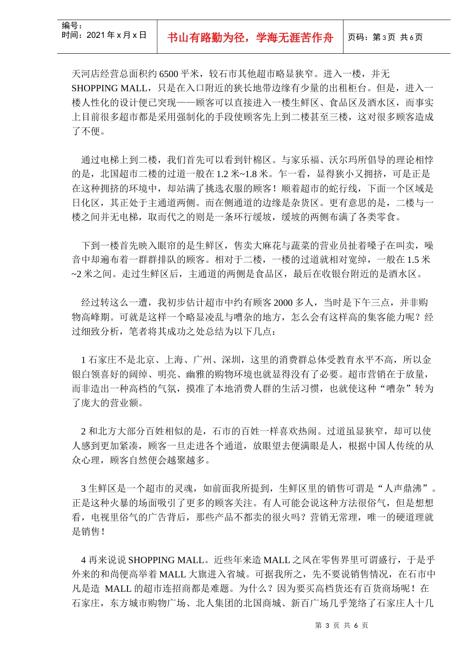 五大策略成就燕赵零售王记石家庄北国超市_第3页