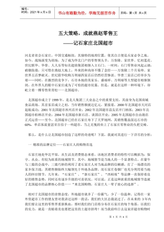 五大策略成就燕赵零售王记石家庄北国超市