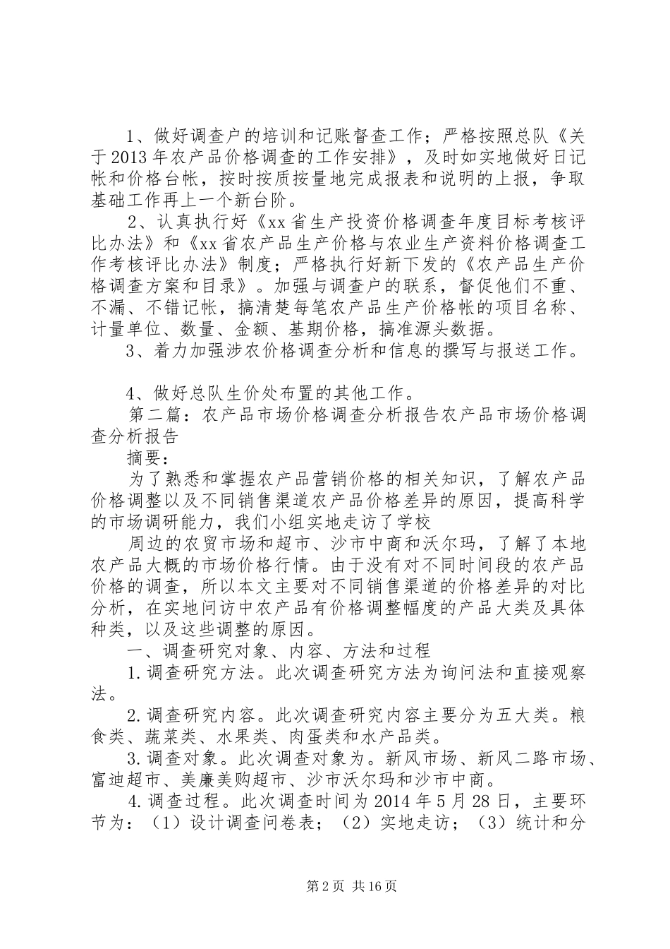 农产品价格调查上半年工作总结_第2页