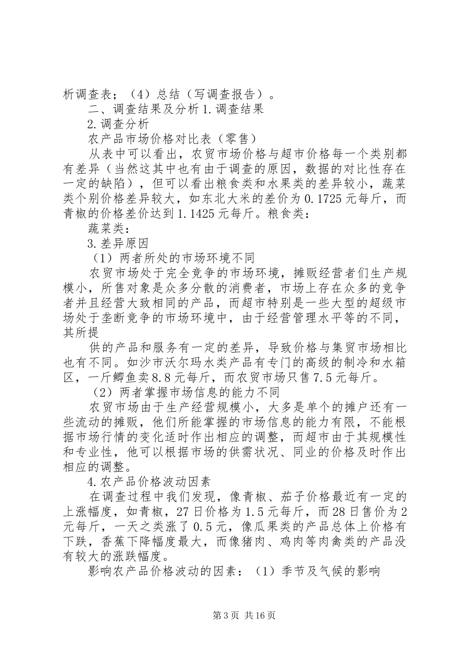 农产品价格调查上半年工作总结_第3页