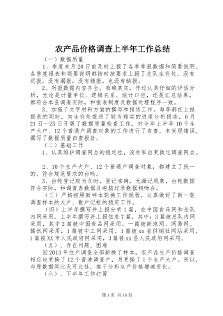 农产品价格调查上半年工作总结