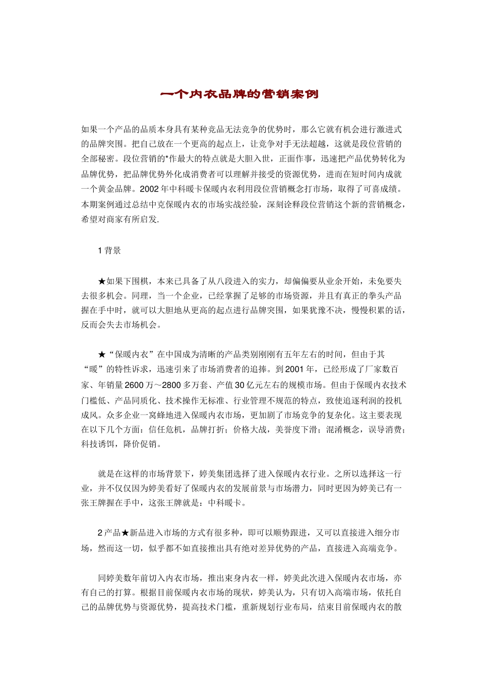 一个内衣品牌的营销案例_第1页