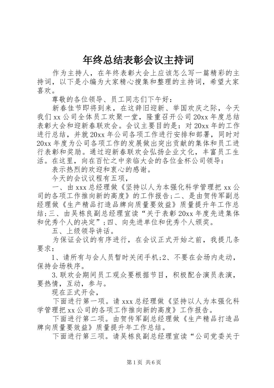年终总结表彰会议主持词_第1页