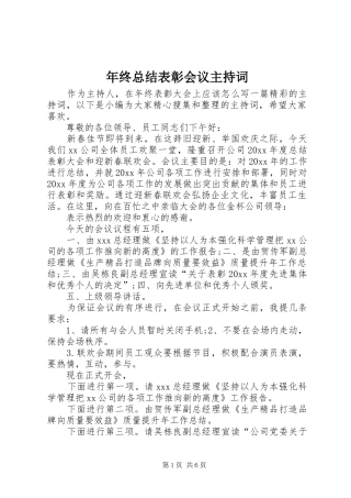年终总结表彰会议主持词