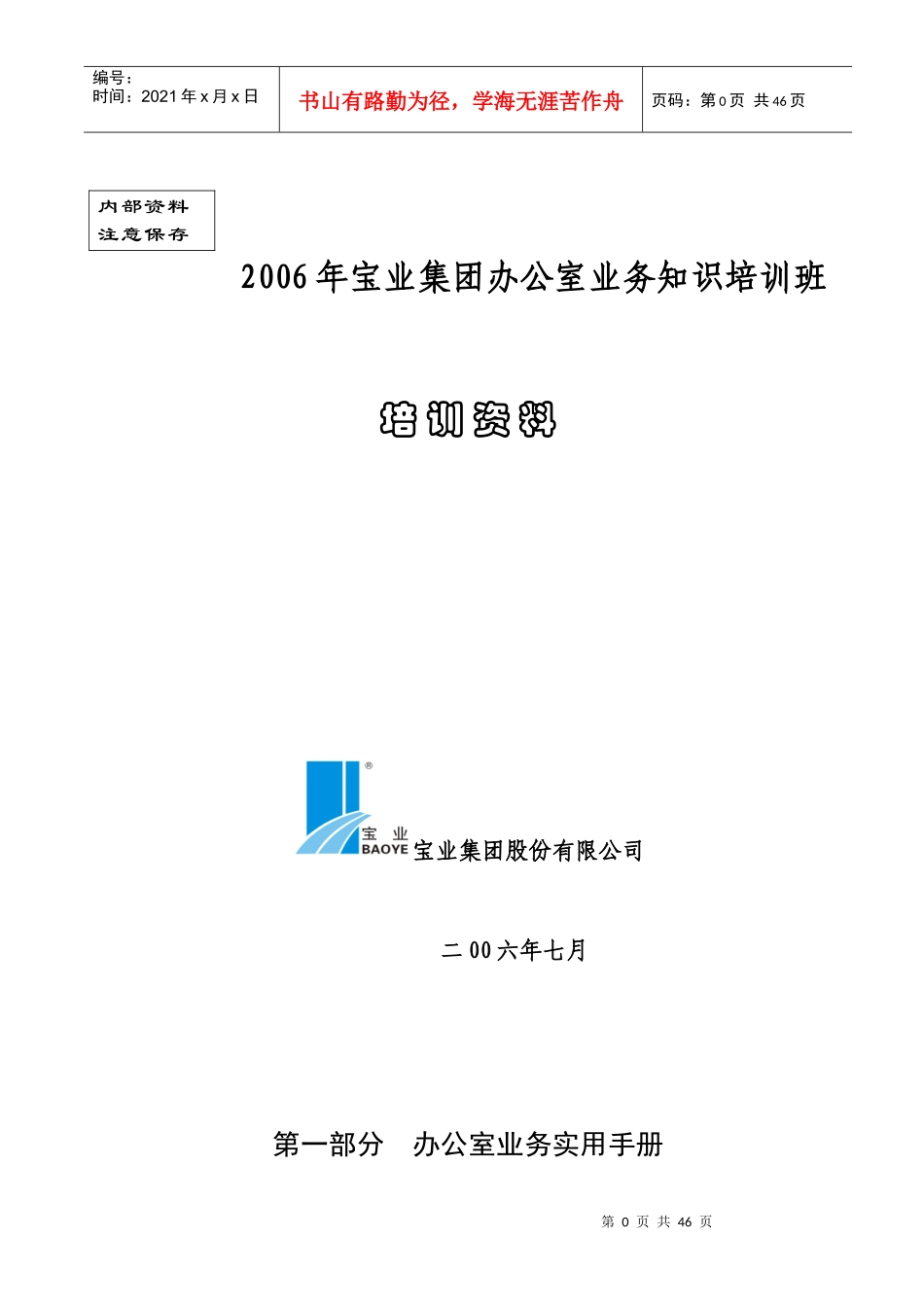 办公室业务知识培训资料_第1页