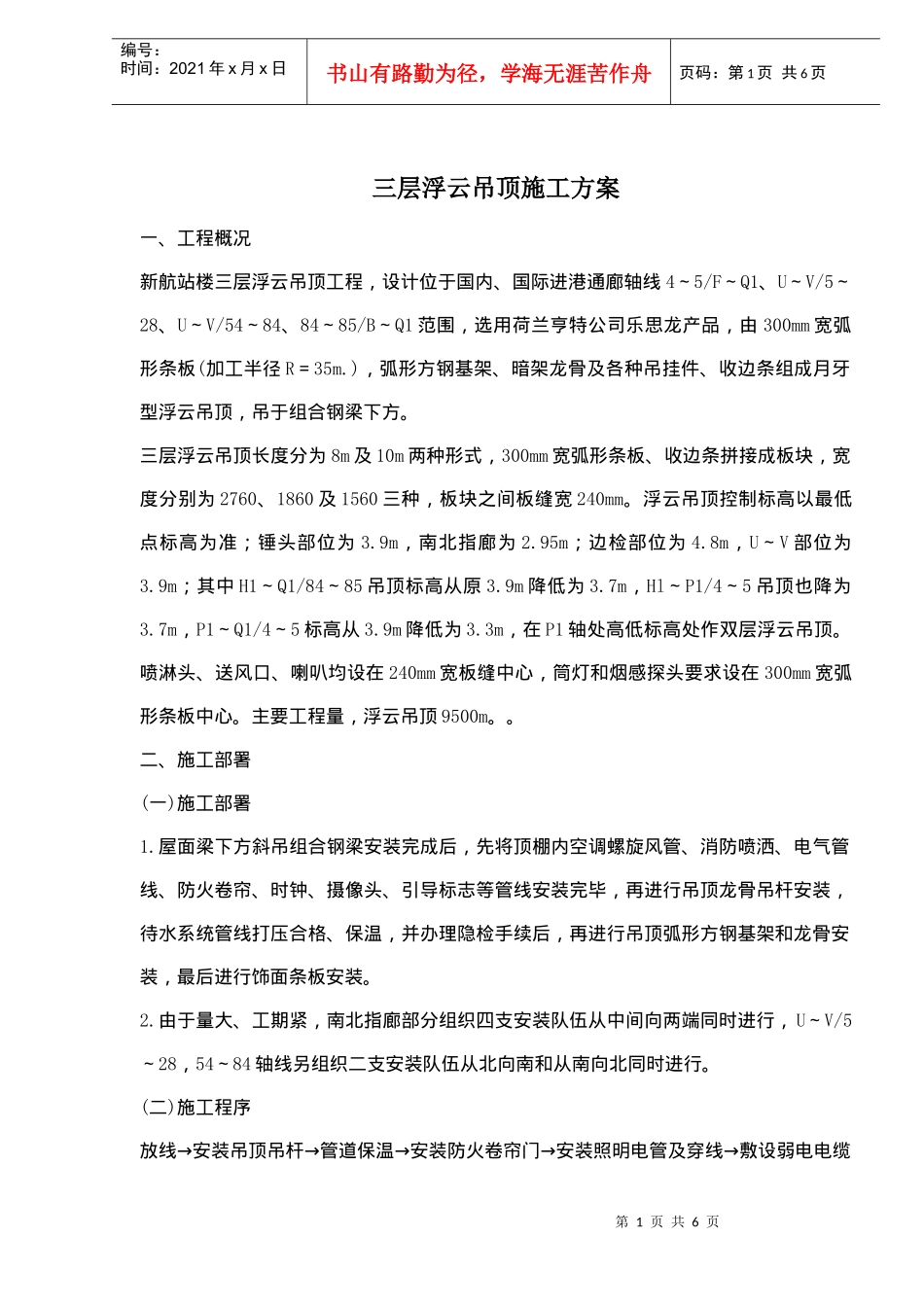 三层浮云吊顶施工方案概况_第1页