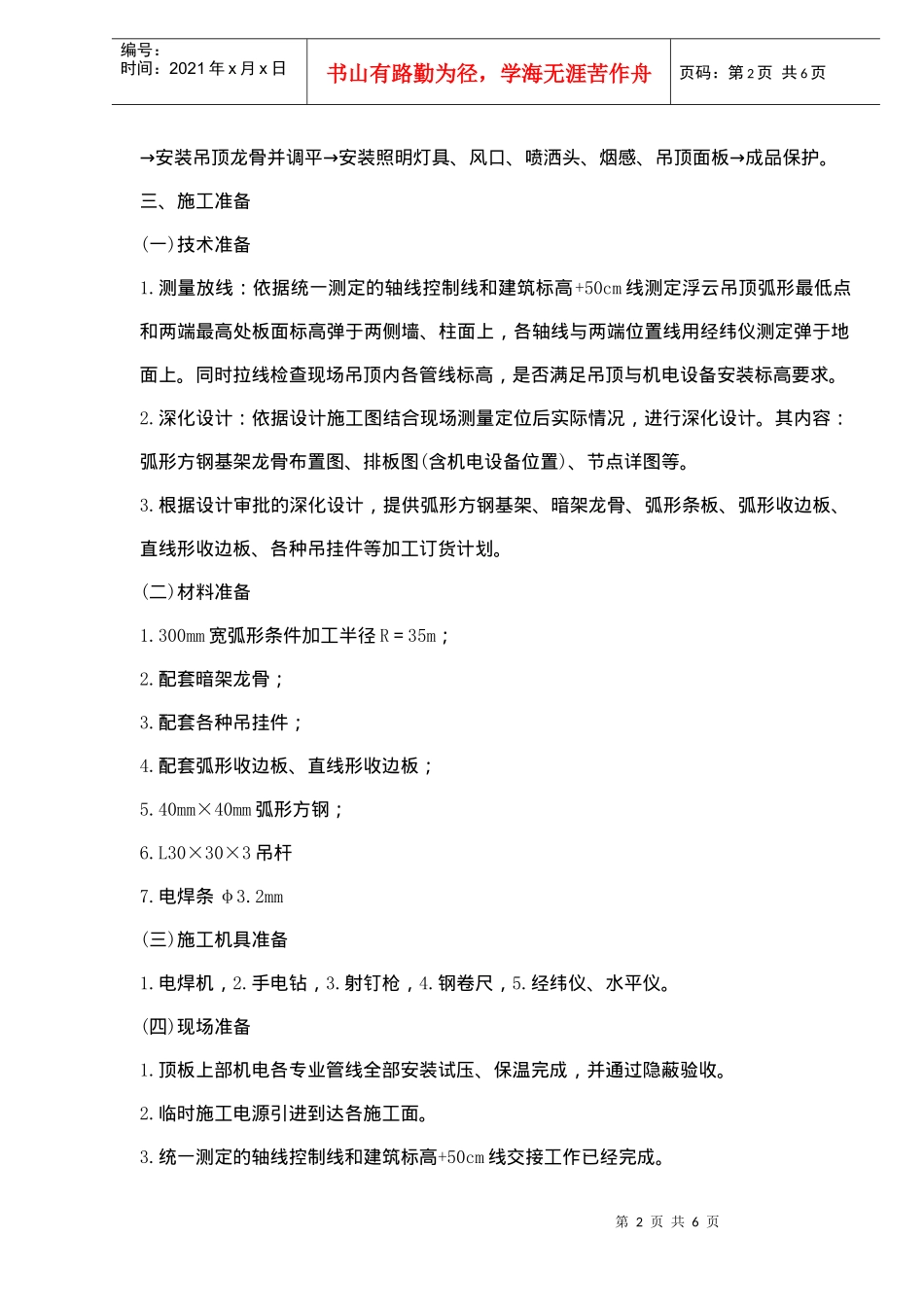 三层浮云吊顶施工方案概况_第2页