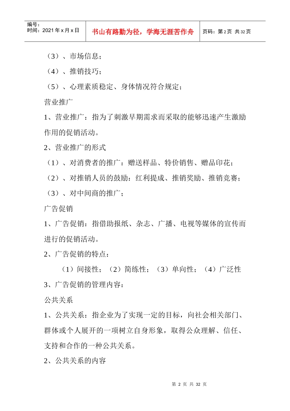 《促销的策划与执行（店长）》_第2页