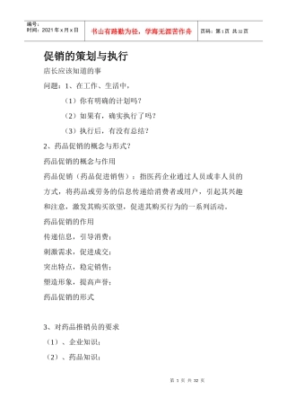 《促销的策划与执行（店长）》