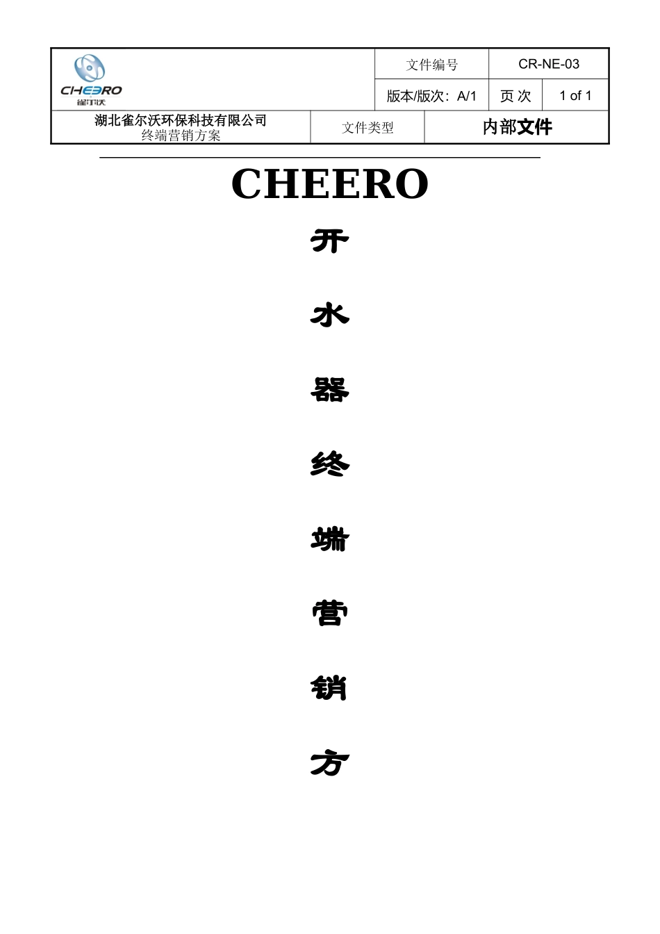 开水器终端营销方案_第1页