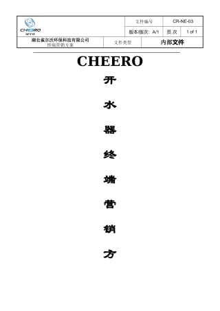 开水器终端营销方案
