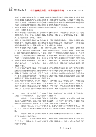 国际市场营销复习要点