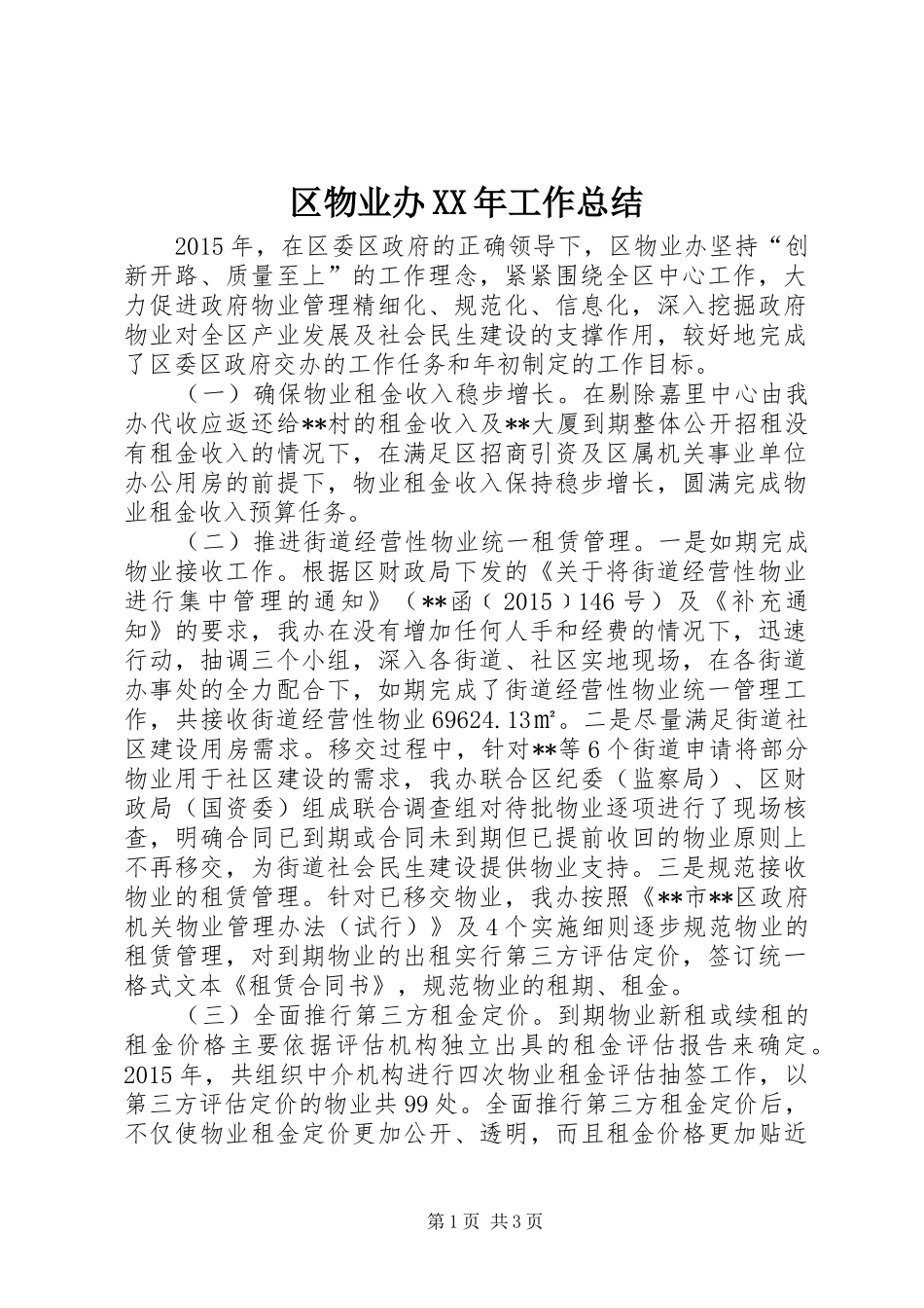 区物业办XX年工作总结_第1页
