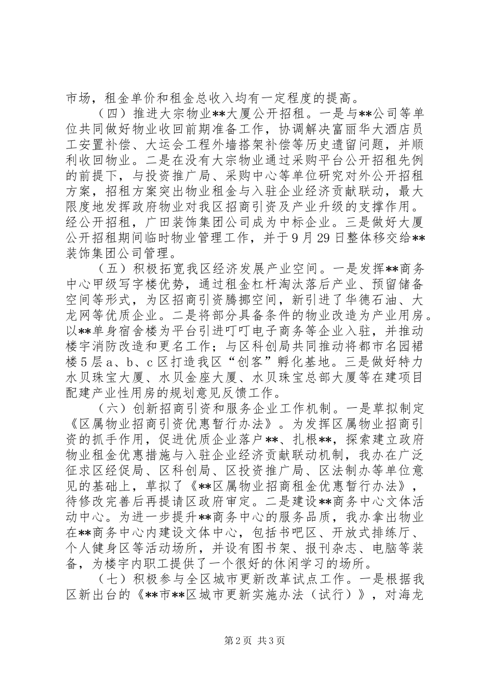 区物业办XX年工作总结_第2页