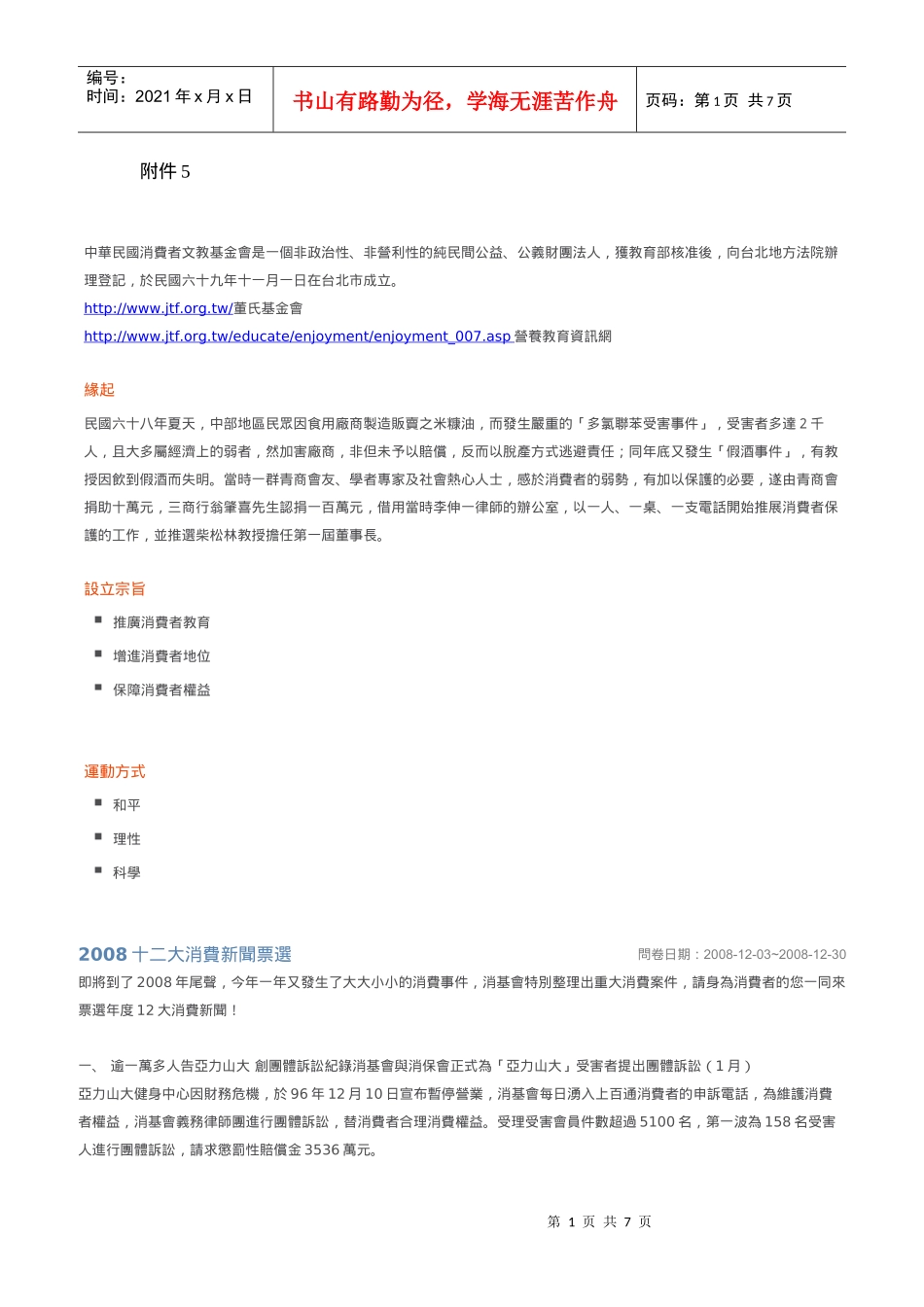 中华民国消费者文教基金会是一个非政治性_第1页
