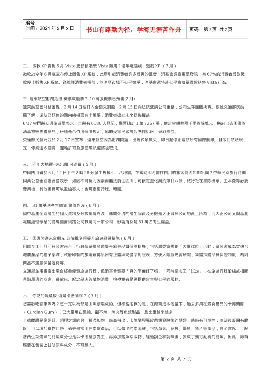 中华民国消费者文教基金会是一个非政治性_第2页