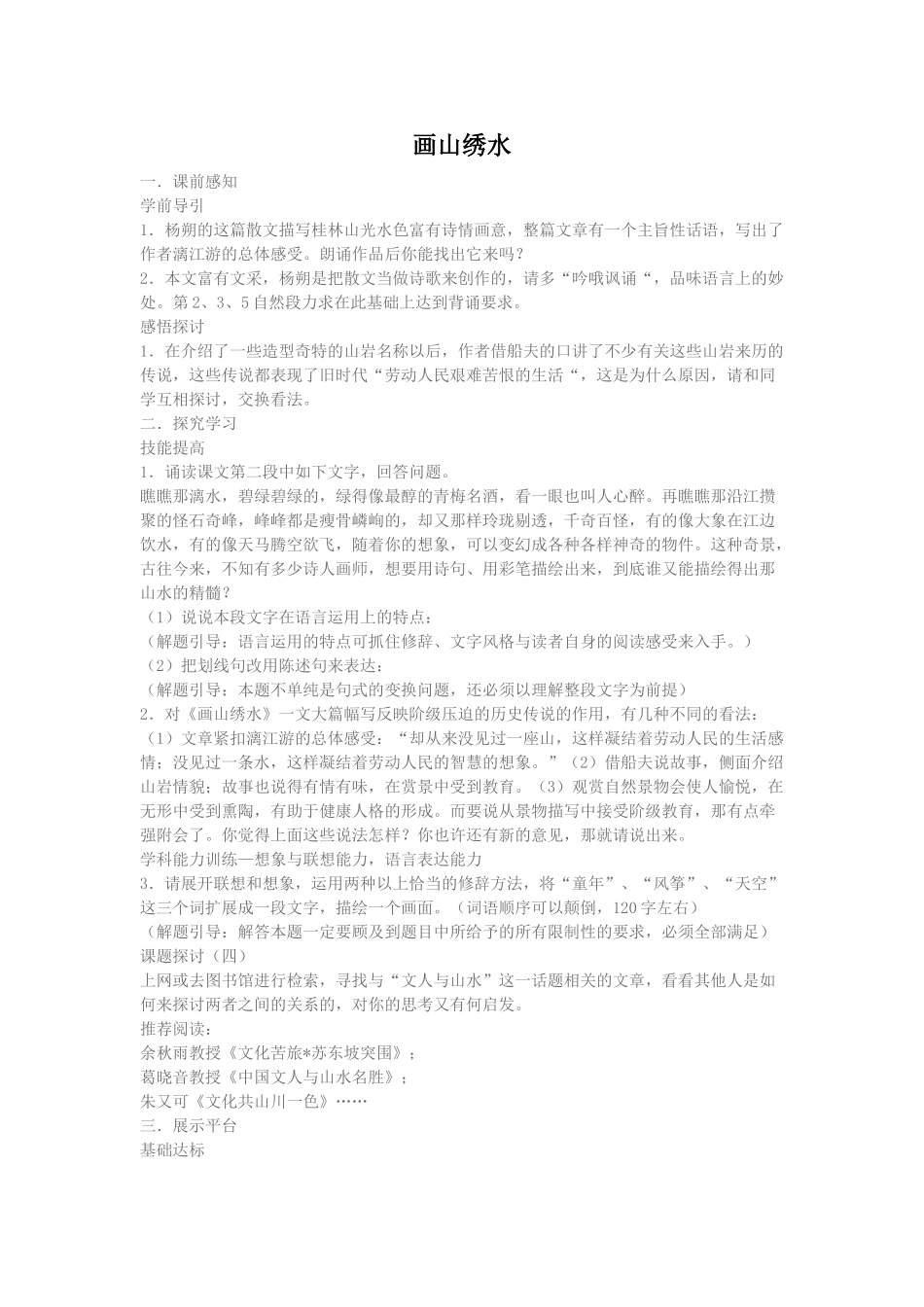 苏教版第4课画山秀水同步练习题苏教版 _第1页