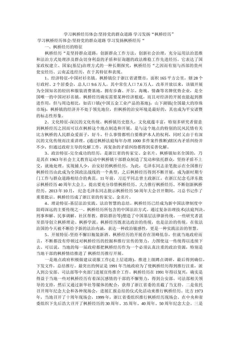 学习枫桥经验体会-坚持党的群众路线 学习发扬“枫桥经验”精选 _第1页
