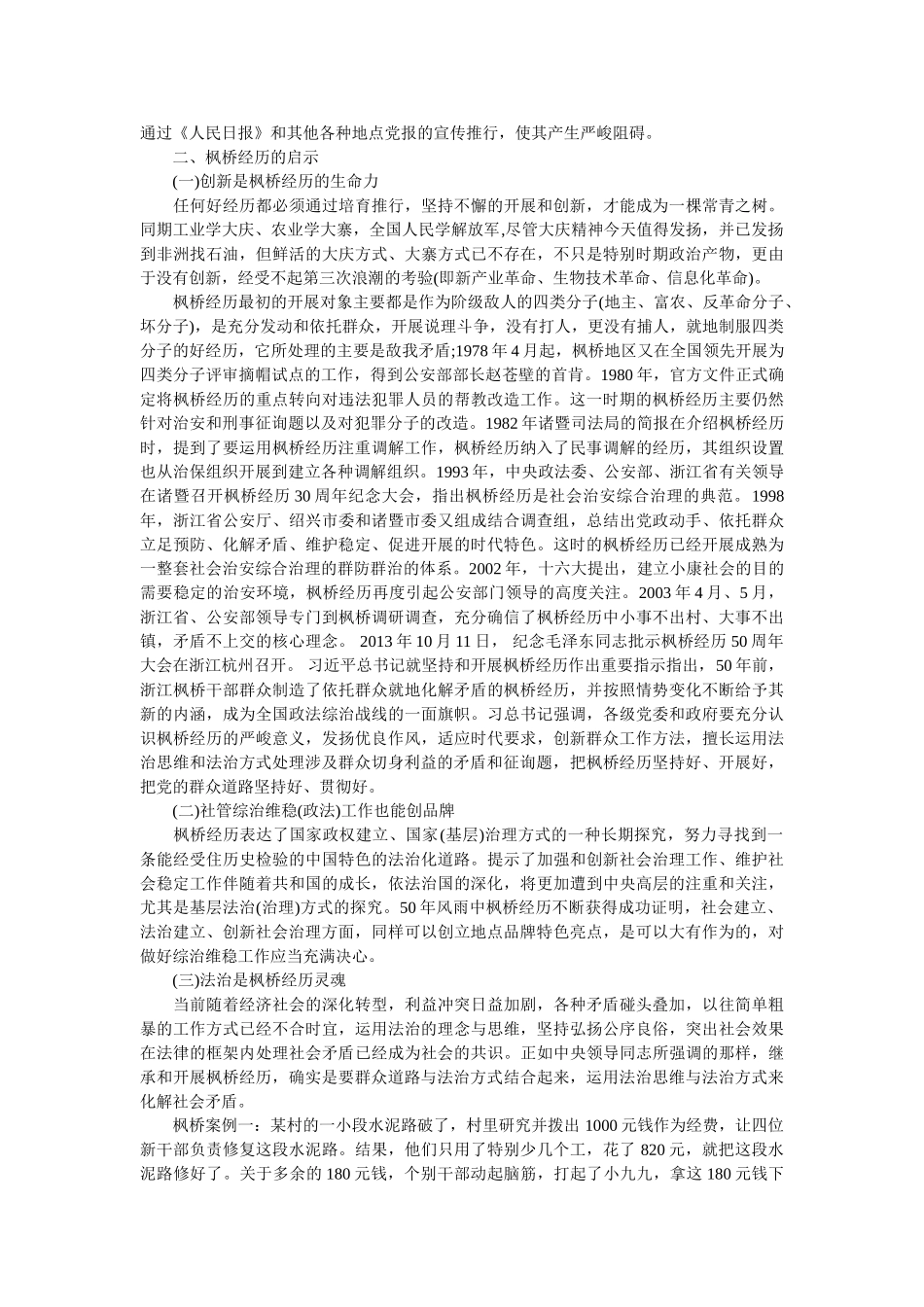 学习枫桥经验体会-坚持党的群众路线 学习发扬“枫桥经验”精选 _第2页