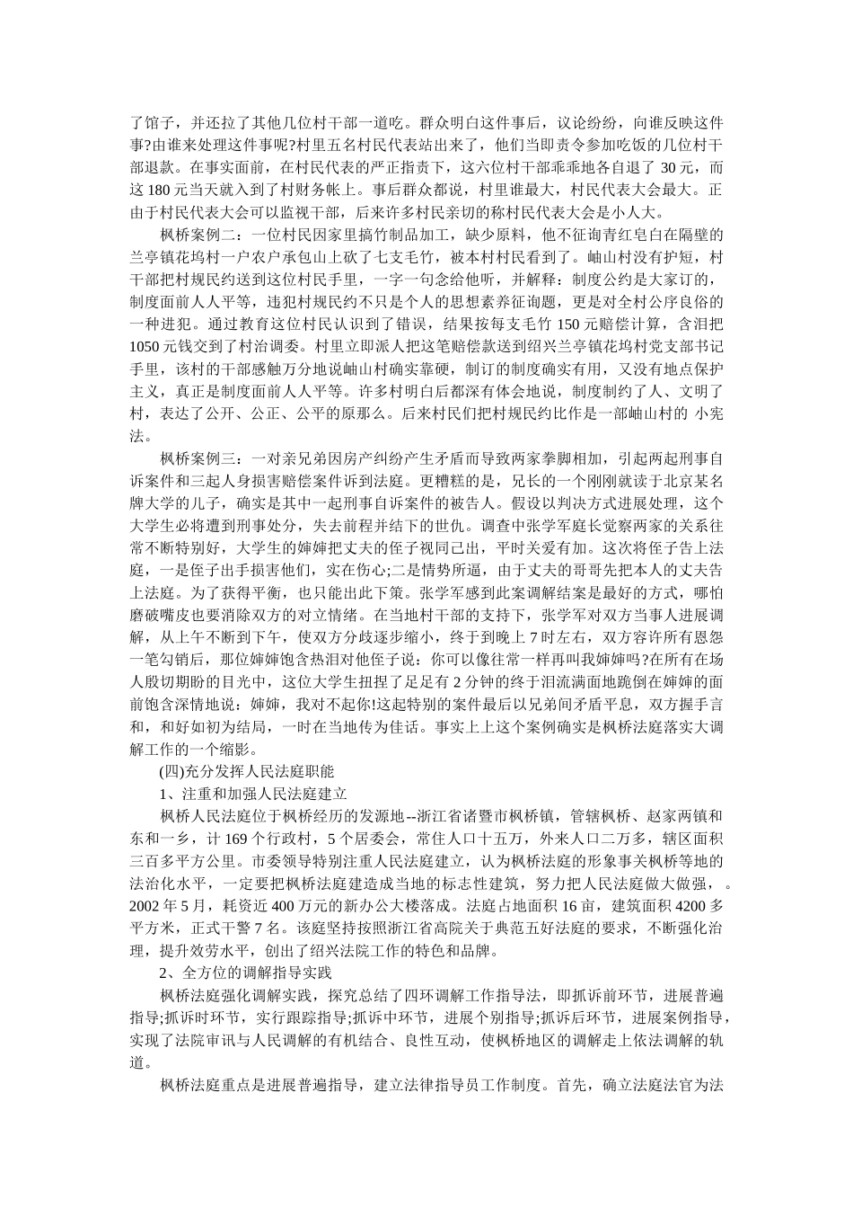 学习枫桥经验体会-坚持党的群众路线 学习发扬“枫桥经验”精选 _第3页