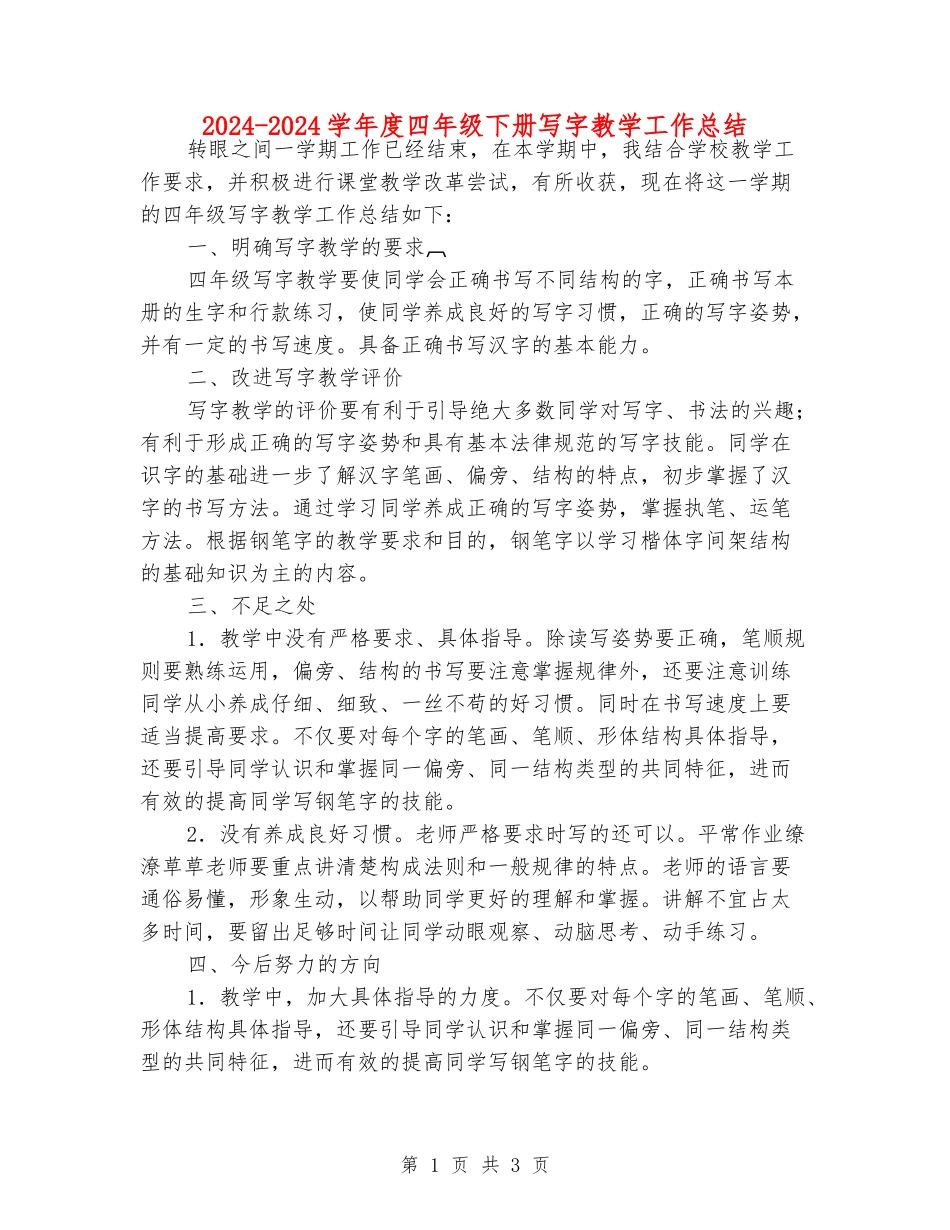 2024-2024学年度四年级下册写字教学工作总结_第1页