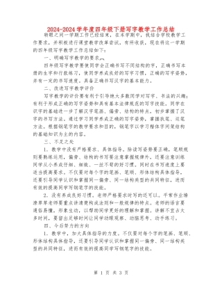 2024-2024学年度四年级下册写字教学工作总结