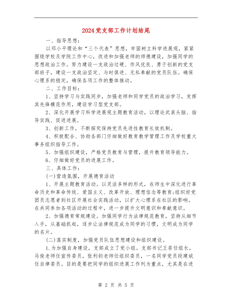 2024党支部工作计划结尾_第2页