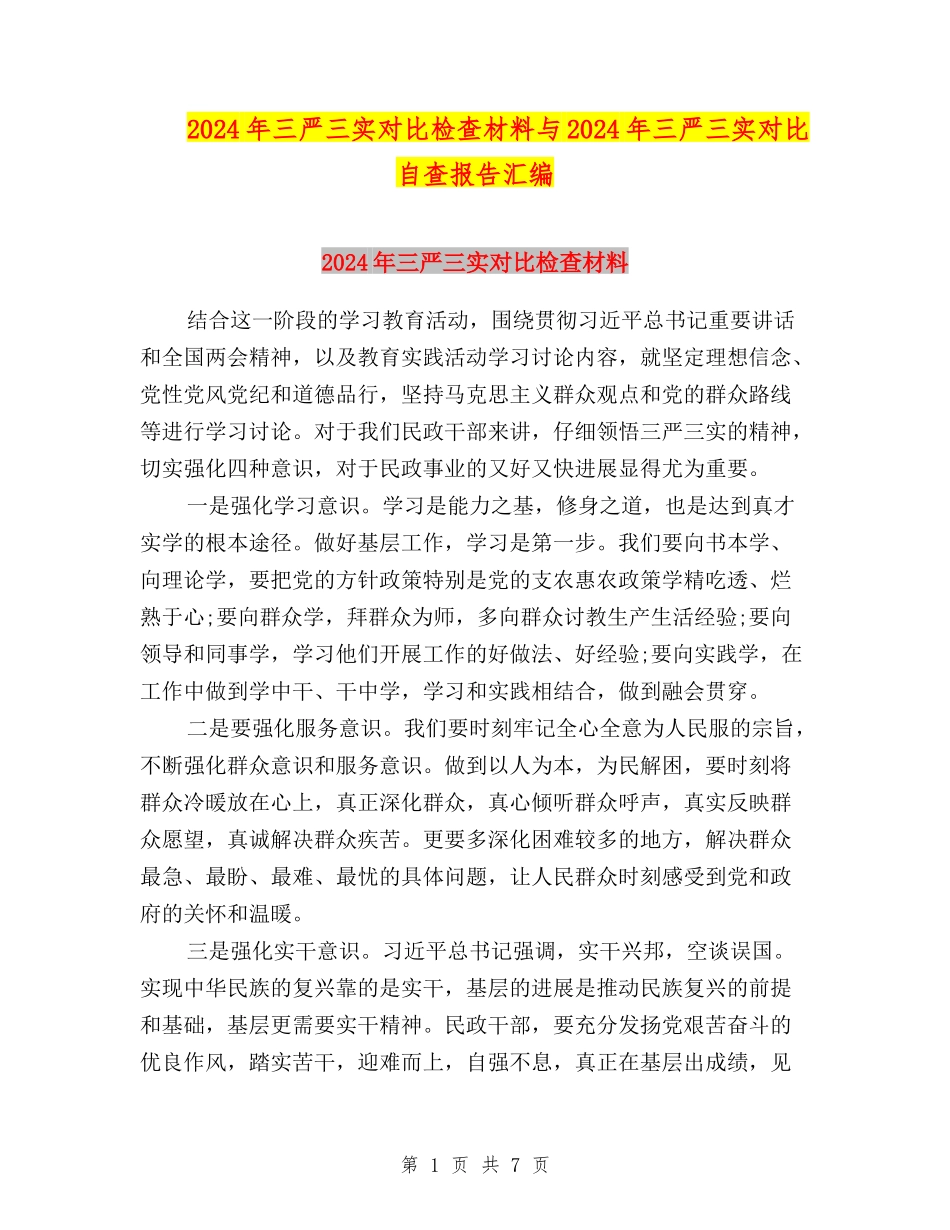 2024年三严三实对照检查材料与2024年三严三实对照自查报告汇编_第1页