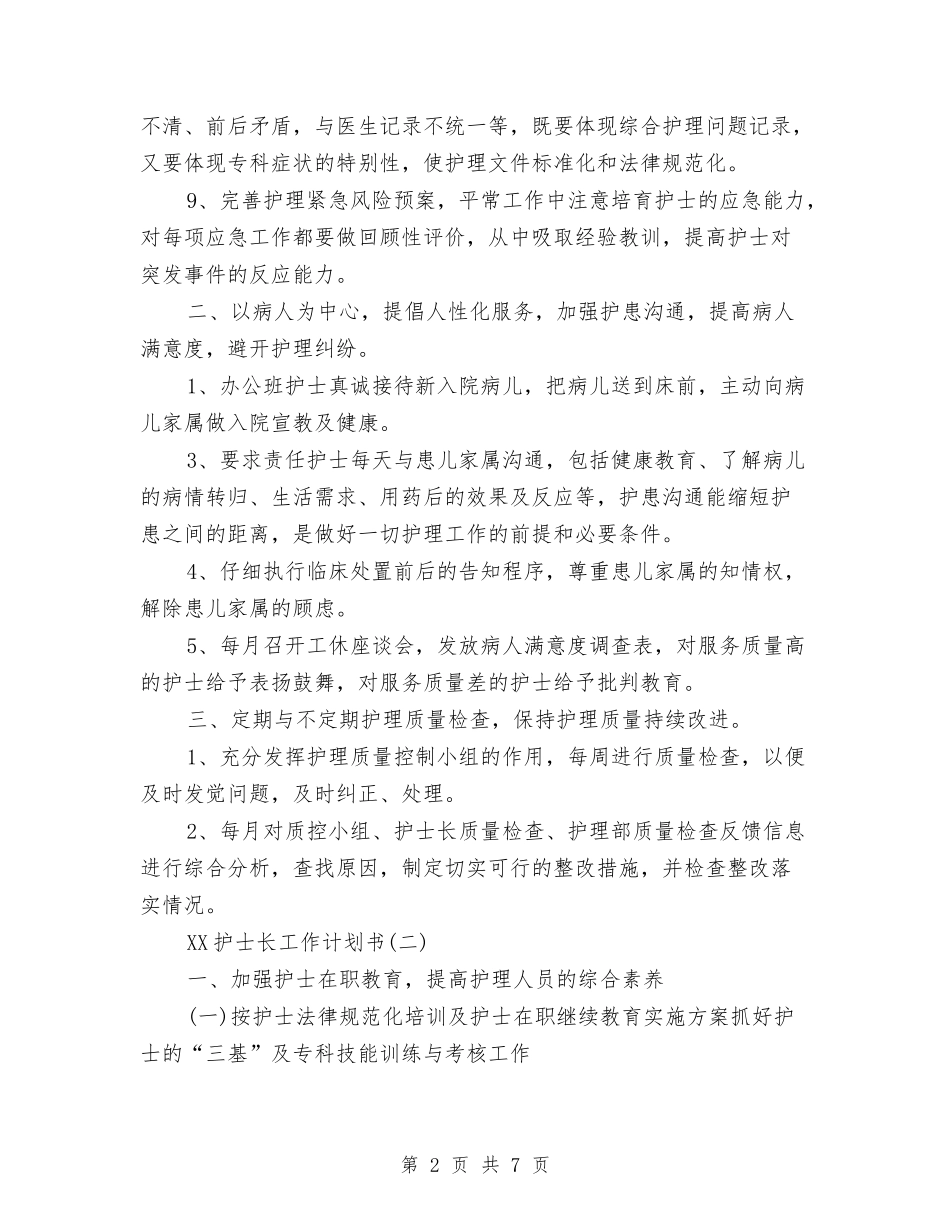 2024护士长工作计划书与2024护士长工作计划书最新汇编_第2页