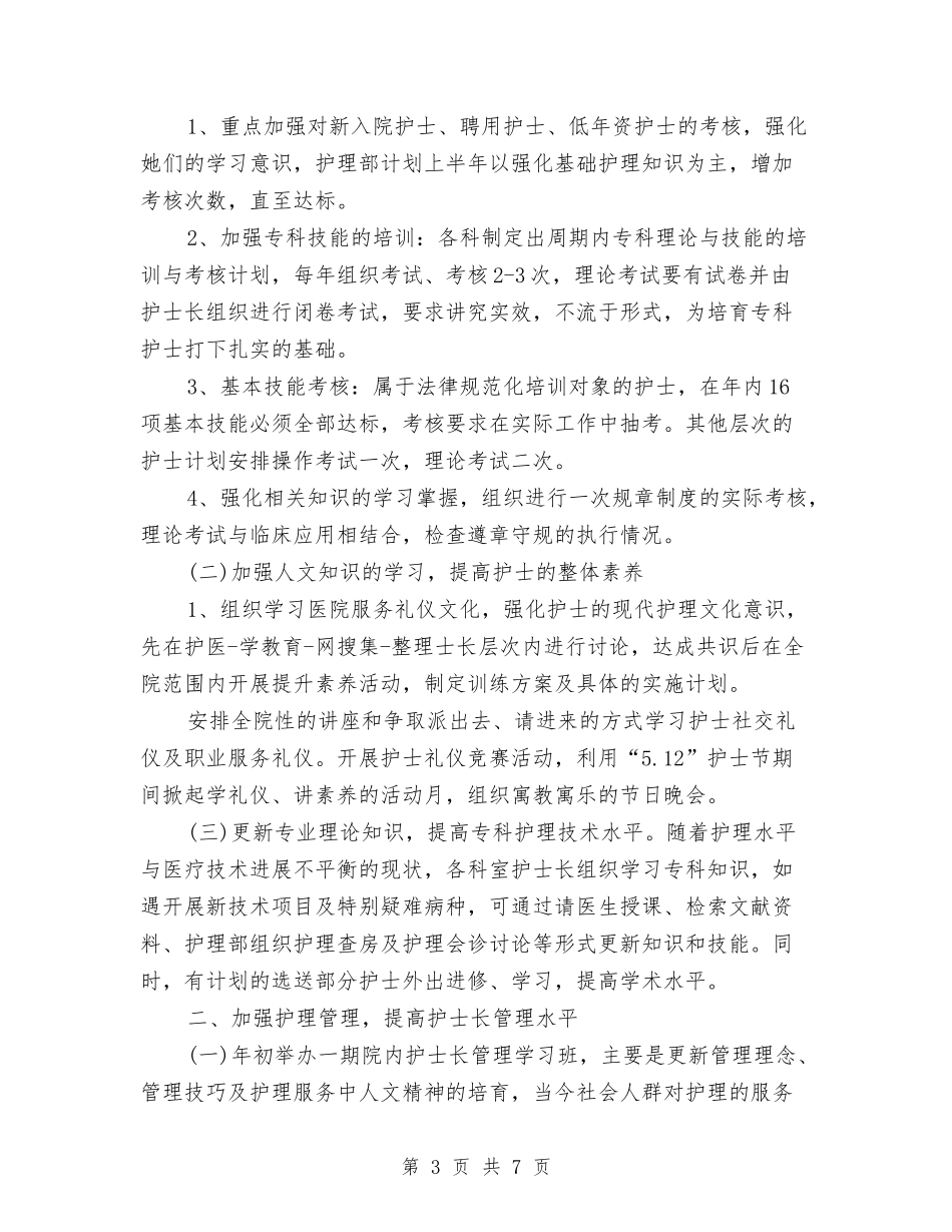 2024护士长工作计划书与2024护士长工作计划书最新汇编_第3页